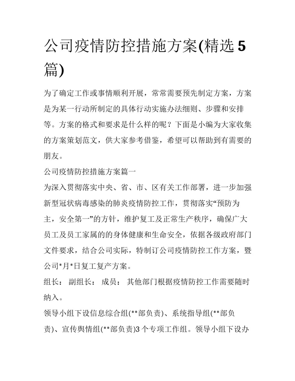 公司疫情防控措施方案(精选5篇)_第1页