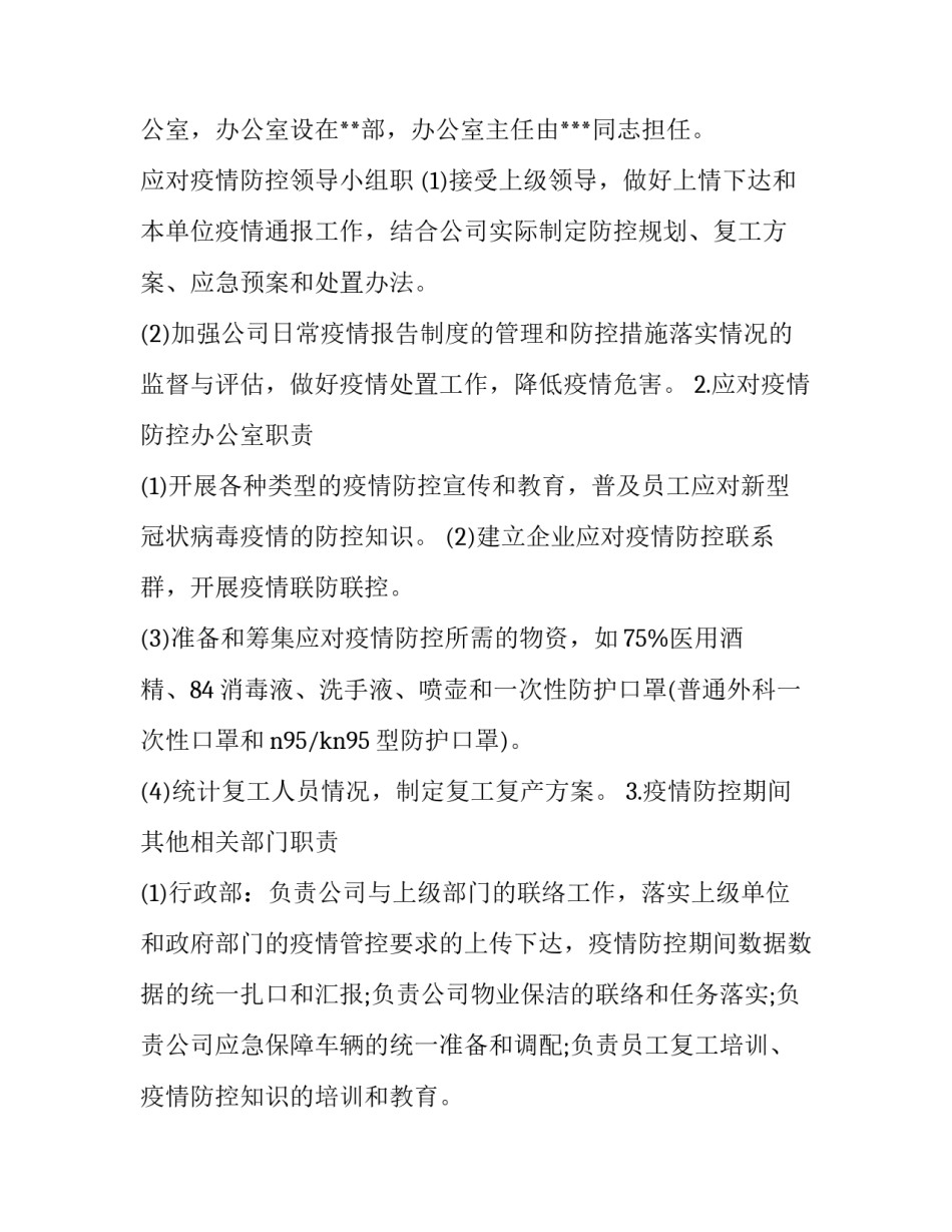 公司疫情防控措施方案(精选5篇)_第2页
