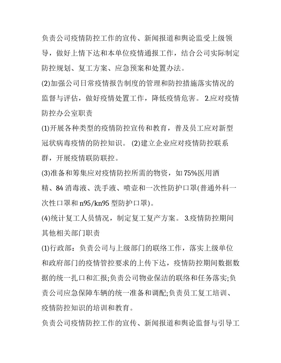公司疫情防控措施方案(精选5篇)_第3页