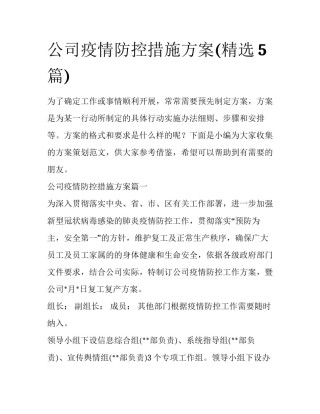 公司疫情防控措施方案(精选5篇)