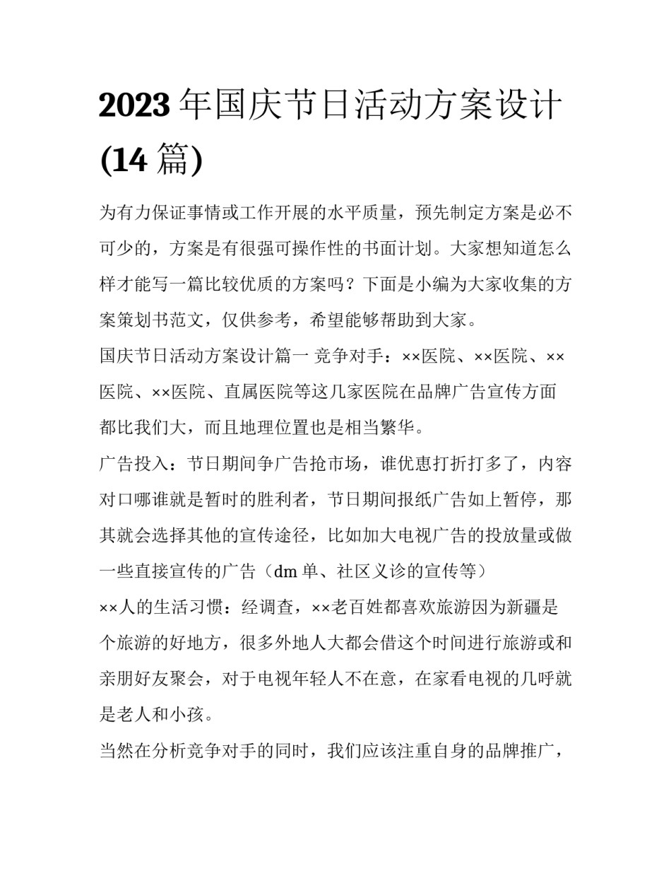 2023年国庆节日活动方案设计(14篇)_第1页