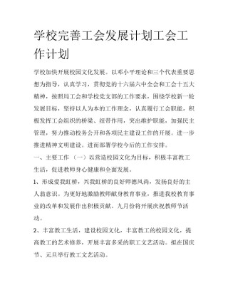 学校完善工会发展计划工会工作计划