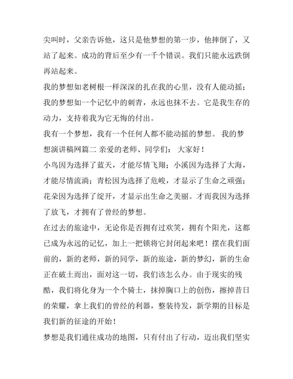 2023年我的梦想演讲稿网 我的梦想演讲稿(汇总9篇)_第2页