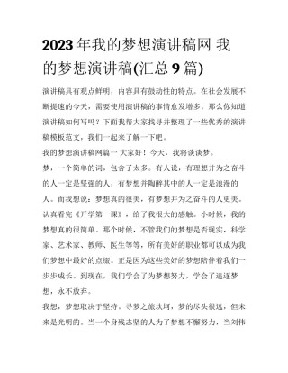 2023年我的梦想演讲稿网 我的梦想演讲稿(汇总9篇)