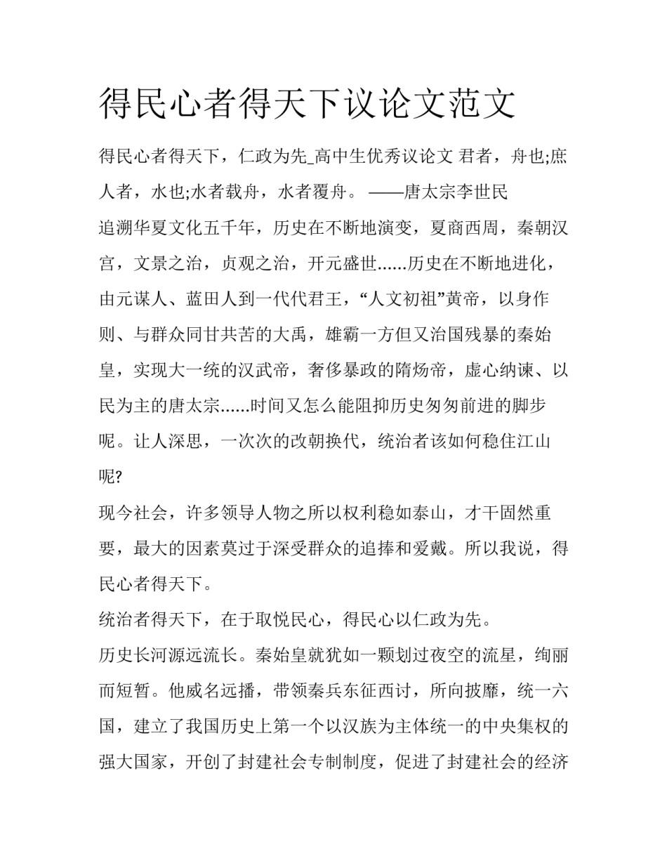 得民心者得天下议论文范文_第1页