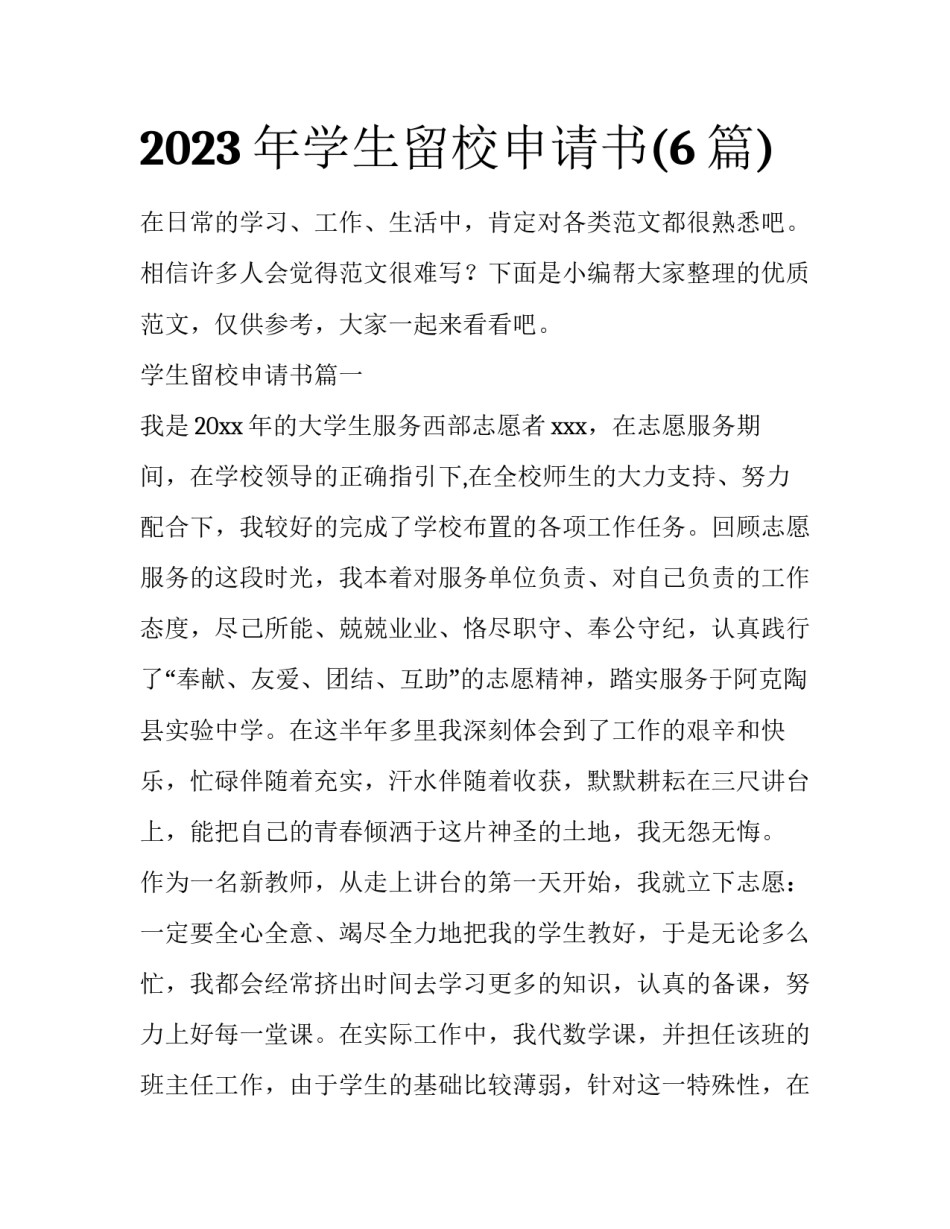 2023年学生留校申请书(6篇)_第1页