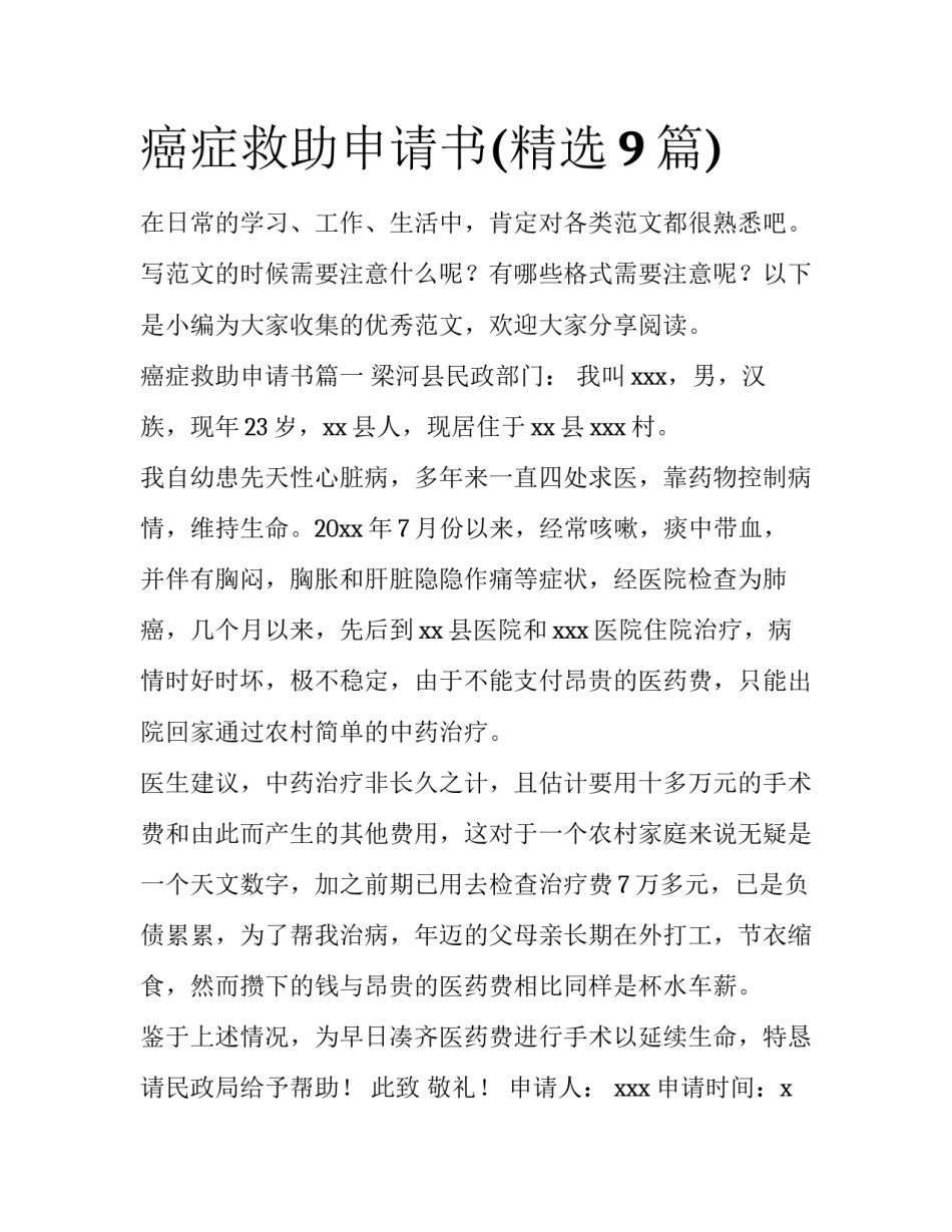 癌症救助申请书(精选9篇)_第1页