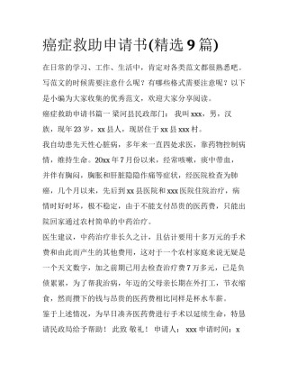 癌症救助申请书(精选9篇)