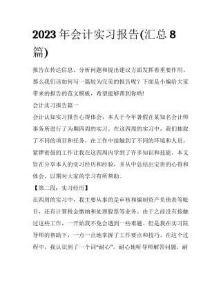 2023年会计实习报告(汇总8篇)