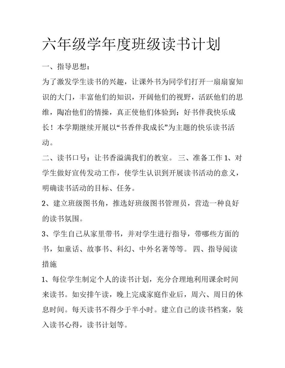 六年级学年度班级读书计划_第1页