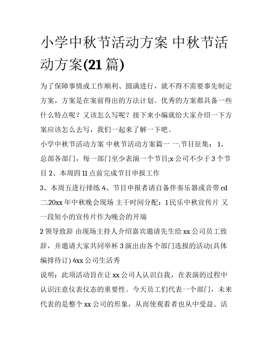 小学中秋节活动方案 中秋节活动方案(21篇)_第1页