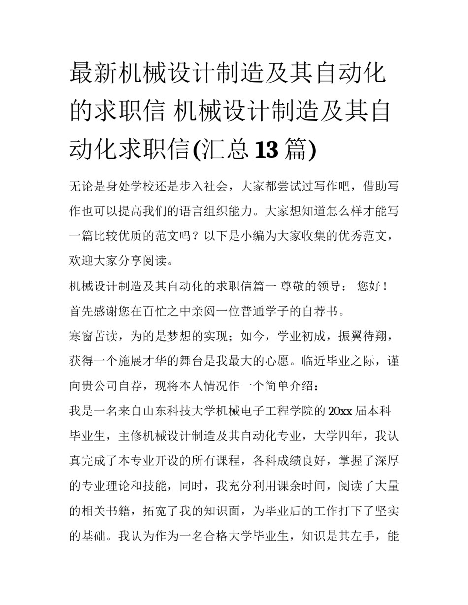 最新机械设计制造及其自动化的求职信 机械设计制造及其自动化求职信(汇总13篇)_第1页