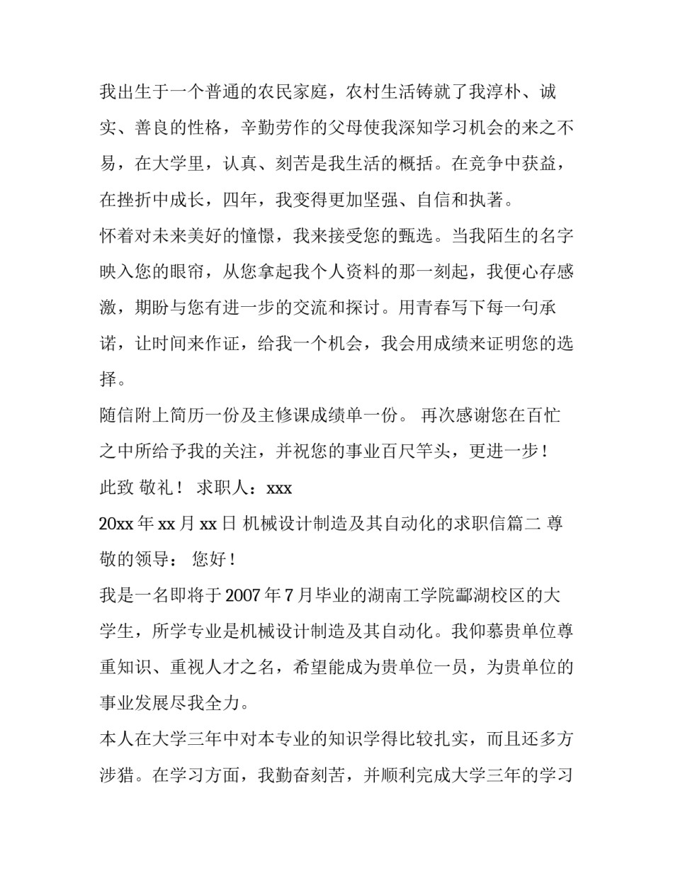 最新机械设计制造及其自动化的求职信 机械设计制造及其自动化求职信(汇总13篇)_第3页