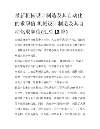 最新机械设计制造及其自动化的求职信 机械设计制造及其自动化求职信(汇总13篇)