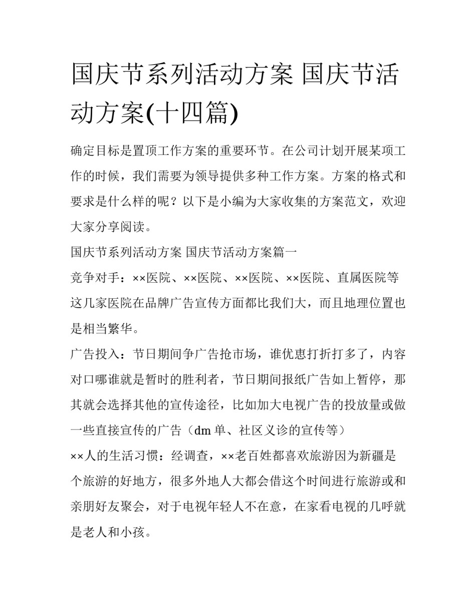 国庆节系列活动方案 国庆节活动方案(十四篇)_第1页