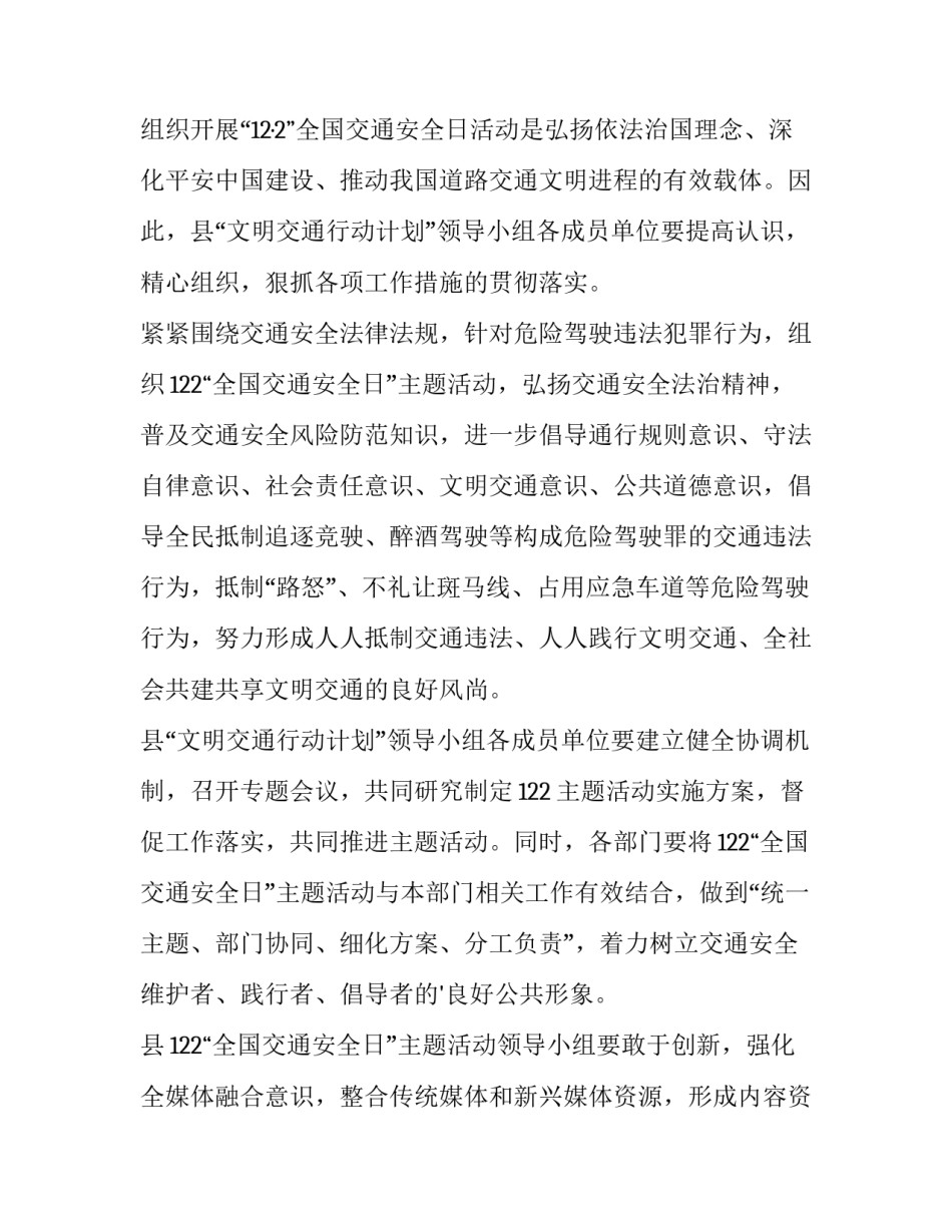 2023年全国交通安全日活动方案幼儿园 全国交通安全日活动方案(大全12篇)_第2页