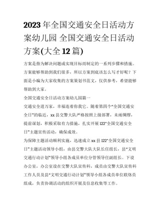 2023年全国交通安全日活动方案幼儿园 全国交通安全日活动方案(大全12篇)