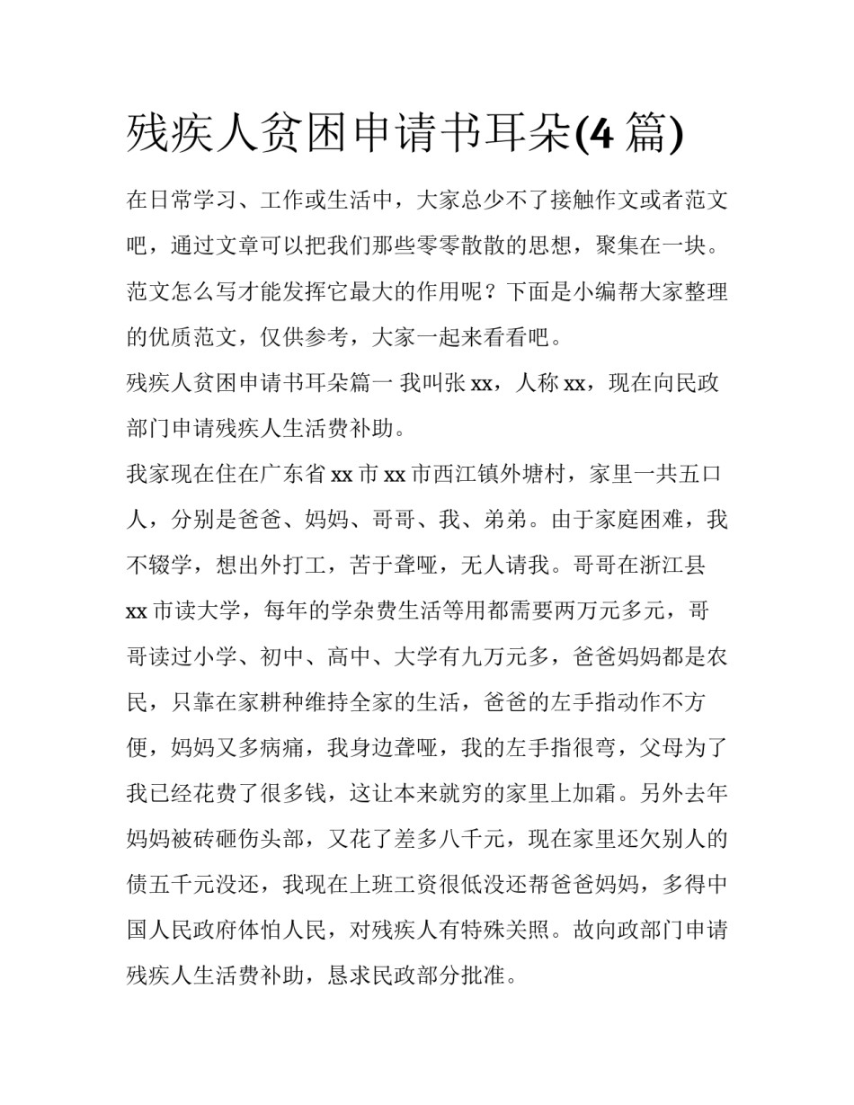 残疾人贫困申请书耳朵(4篇)_第1页