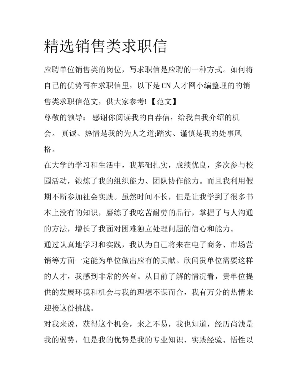 精选销售类求职信_第1页