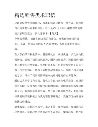 精选销售类求职信