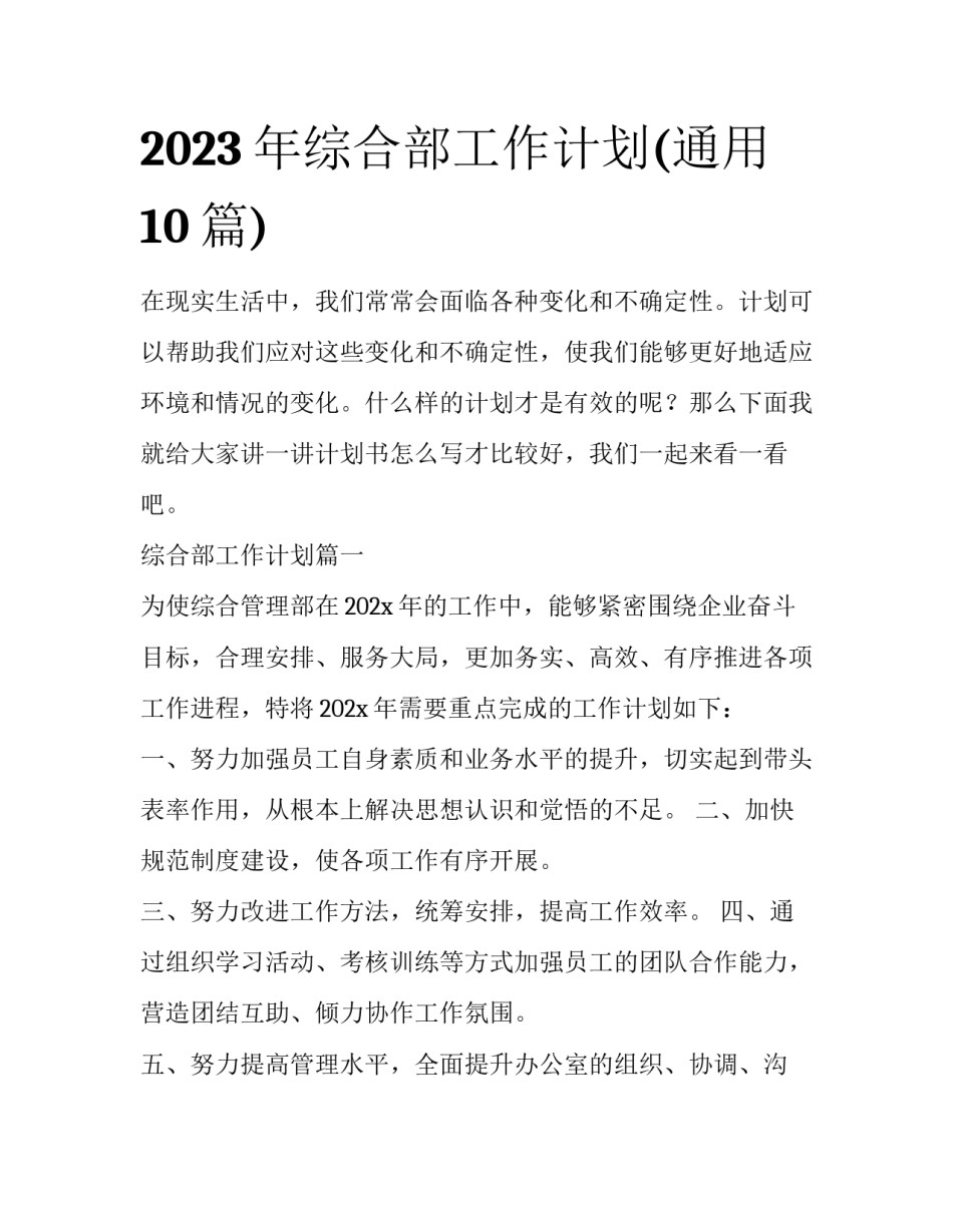 2023年综合部工作计划(通用10篇)_第1页