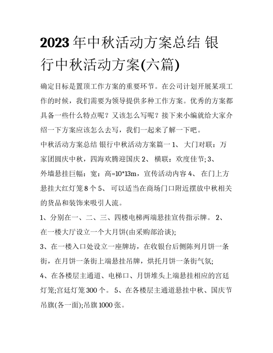 2023年中秋活动方案总结 银行中秋活动方案(六篇)_第1页