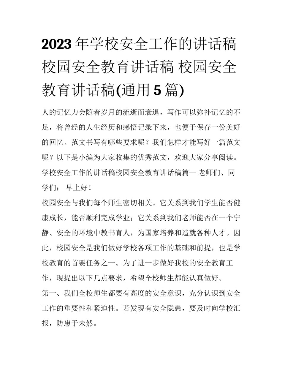 2023年学校安全工作的讲话稿校园安全教育讲话稿 校园安全教育讲话稿(通用5篇)_第1页