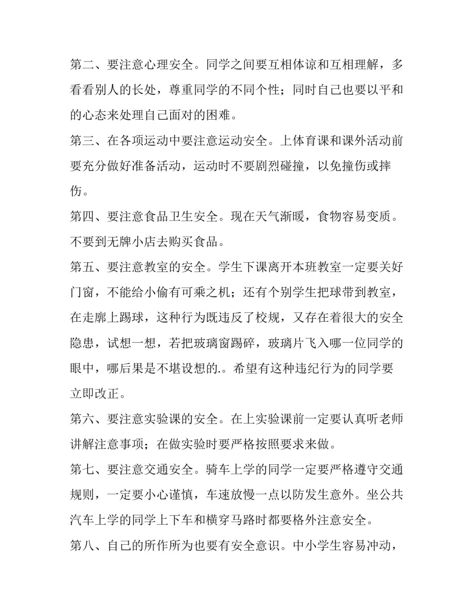 2023年学校安全工作的讲话稿校园安全教育讲话稿 校园安全教育讲话稿(通用5篇)_第2页