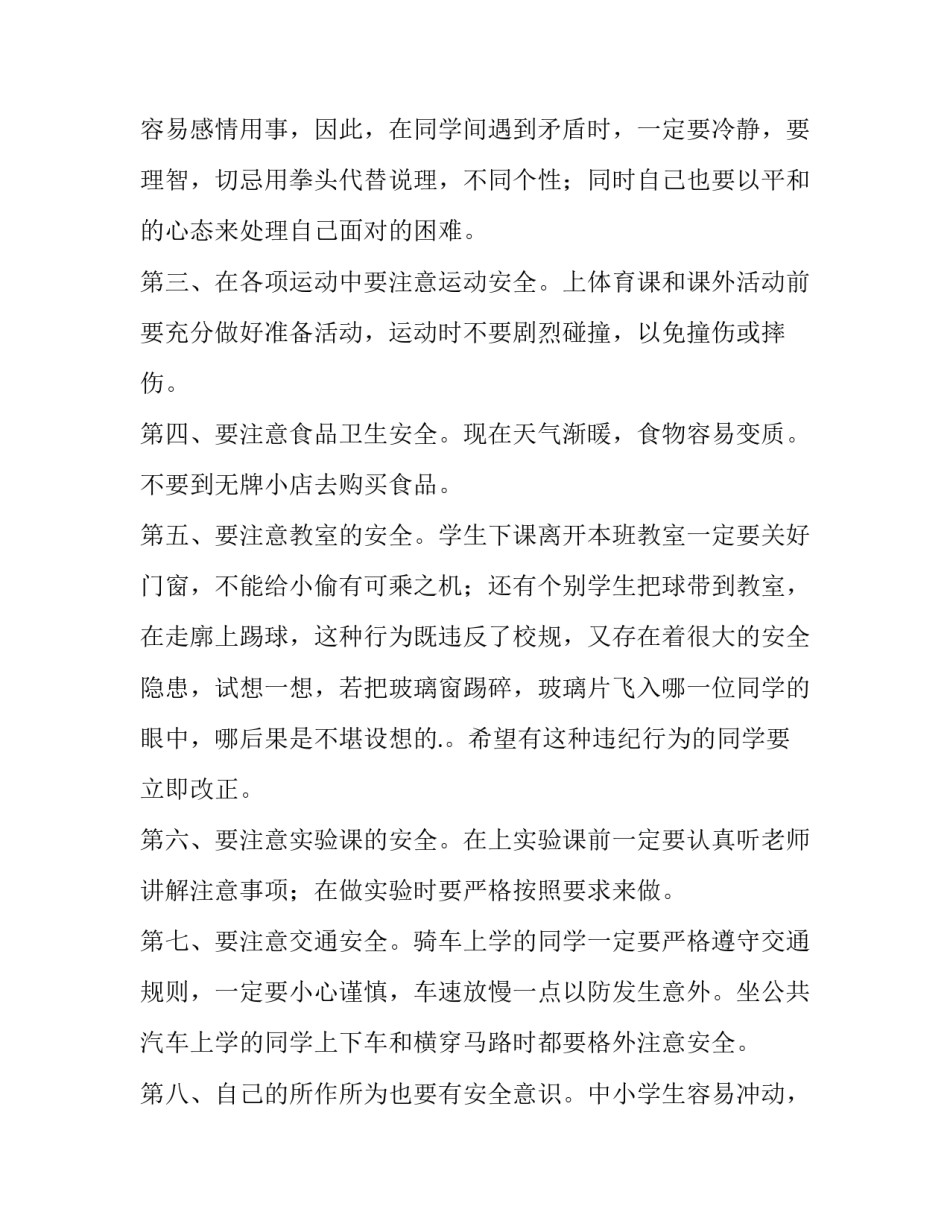 2023年学校安全工作的讲话稿校园安全教育讲话稿 校园安全教育讲话稿(通用5篇)_第3页
