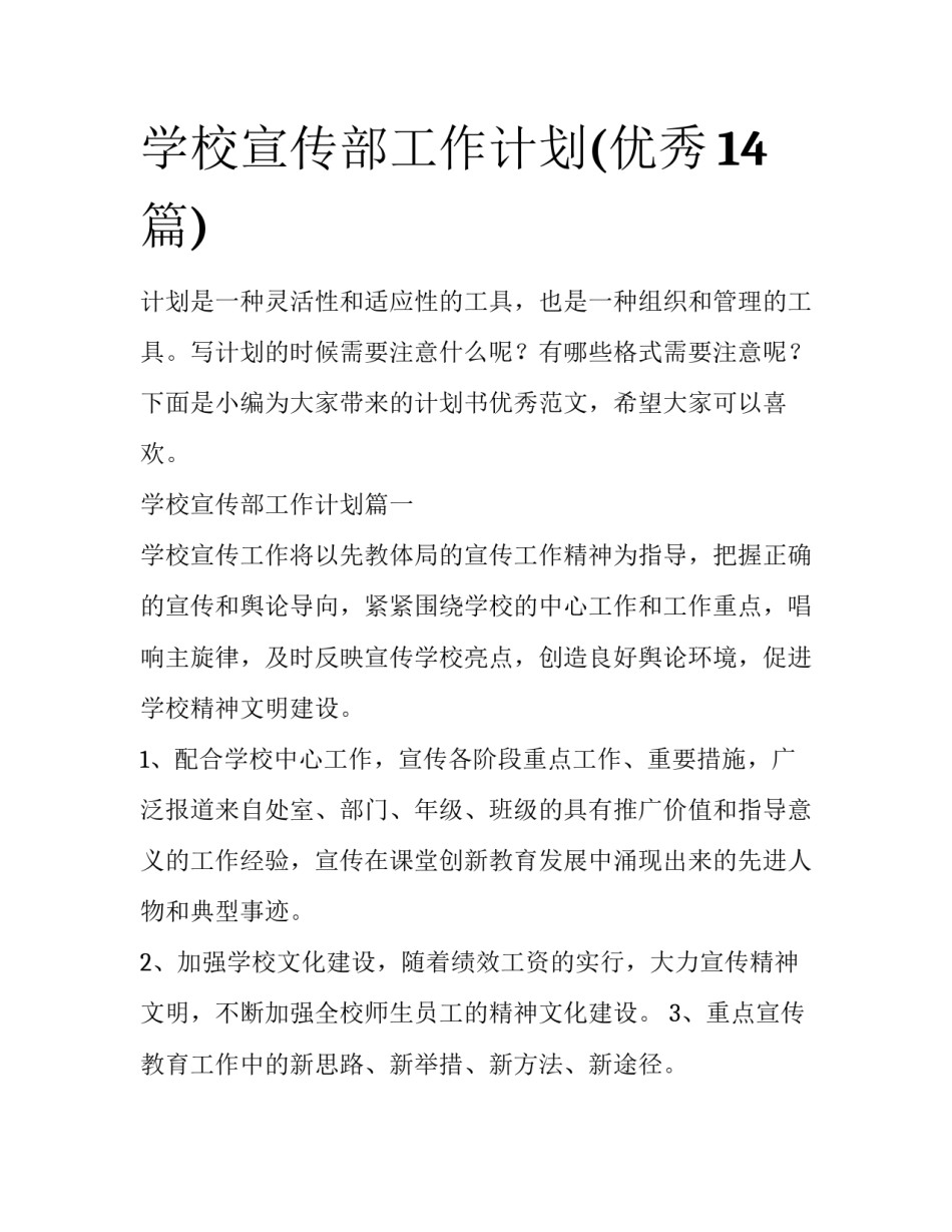 学校宣传部工作计划(优秀14篇)_第1页