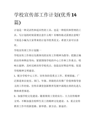 学校宣传部工作计划(优秀14篇)