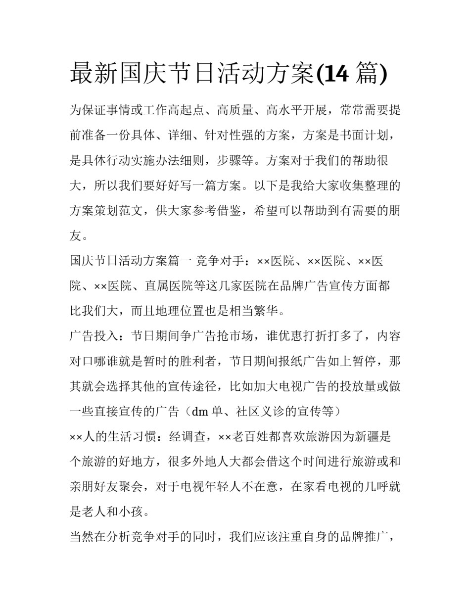 最新国庆节日活动方案(14篇)_第1页