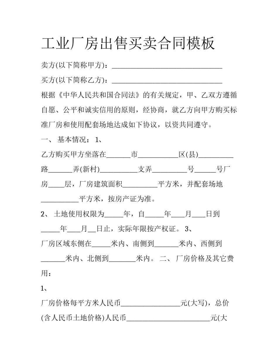 工业厂房出售买卖合同模板_第1页