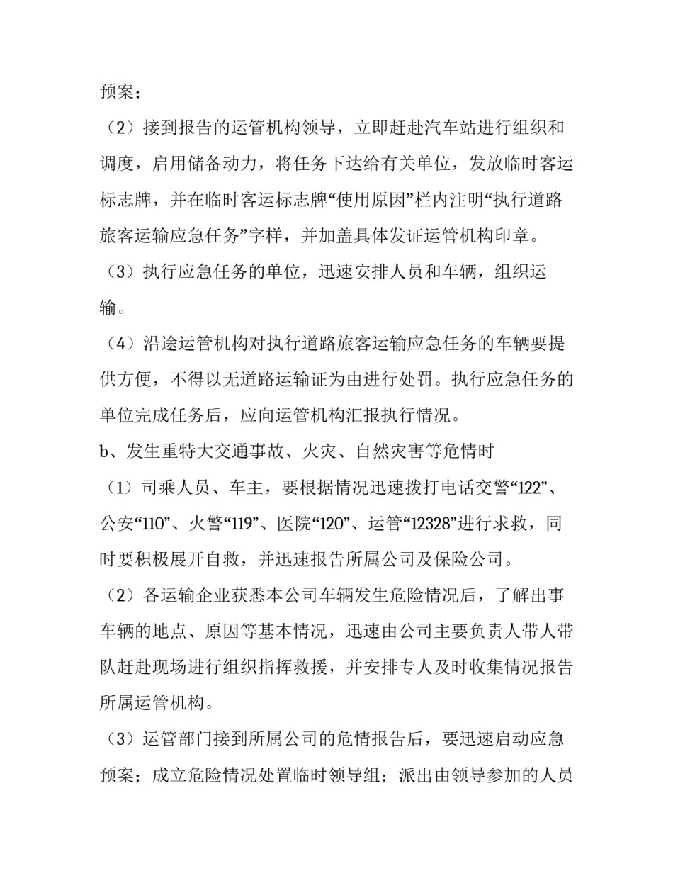 2023年幼儿园突发事件应急预案方案免费 幼儿园突发公共卫生事件应急预案2023年(11篇)_第3页