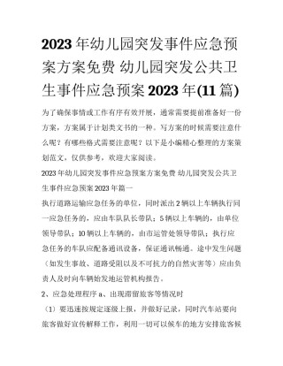 2023年幼儿园突发事件应急预案方案免费 幼儿园突发公共卫生事件应急预案2023年(11篇)
