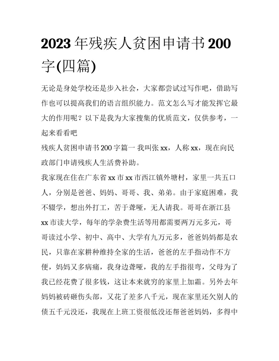2023年残疾人贫困申请书200字(四篇)_第1页