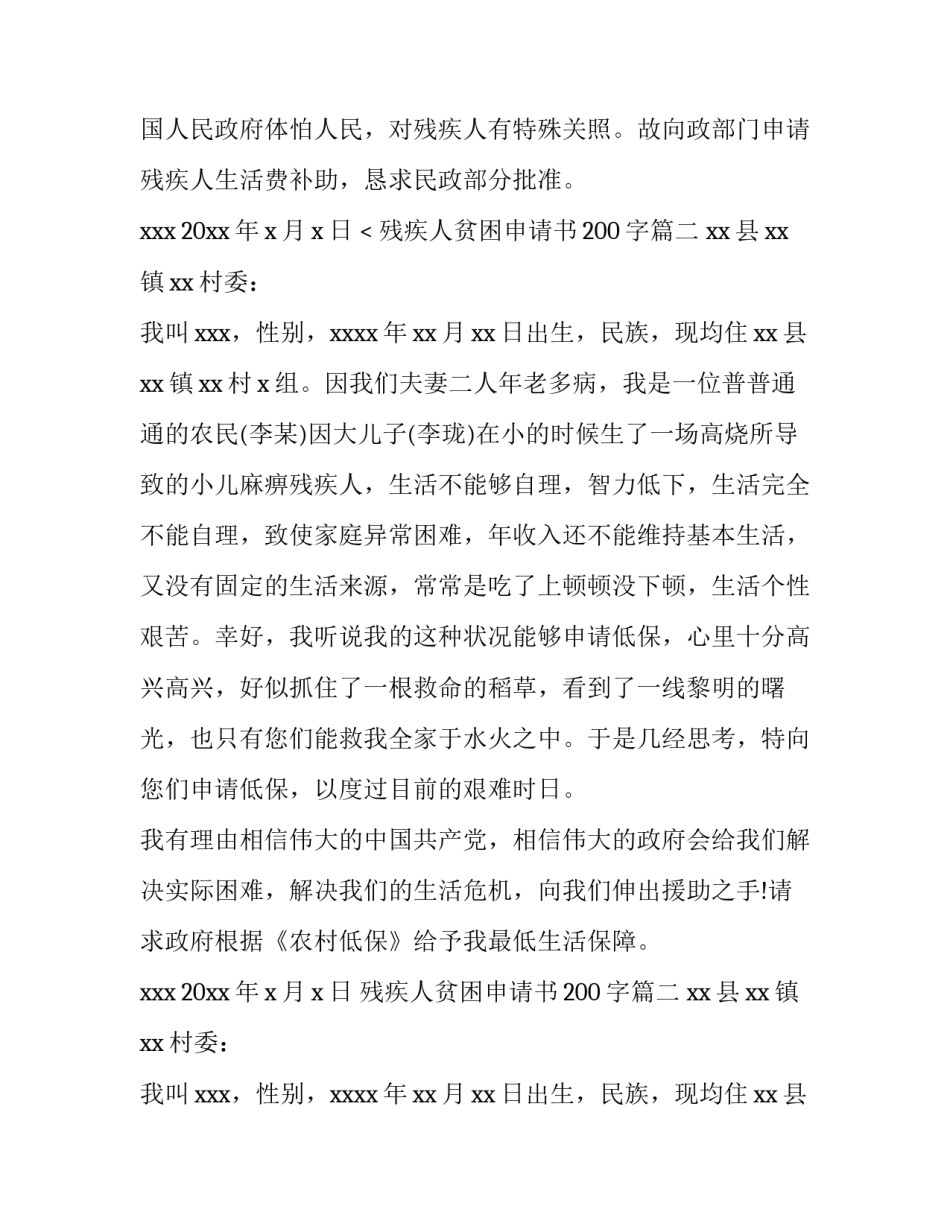 2023年残疾人贫困申请书200字(四篇)_第2页