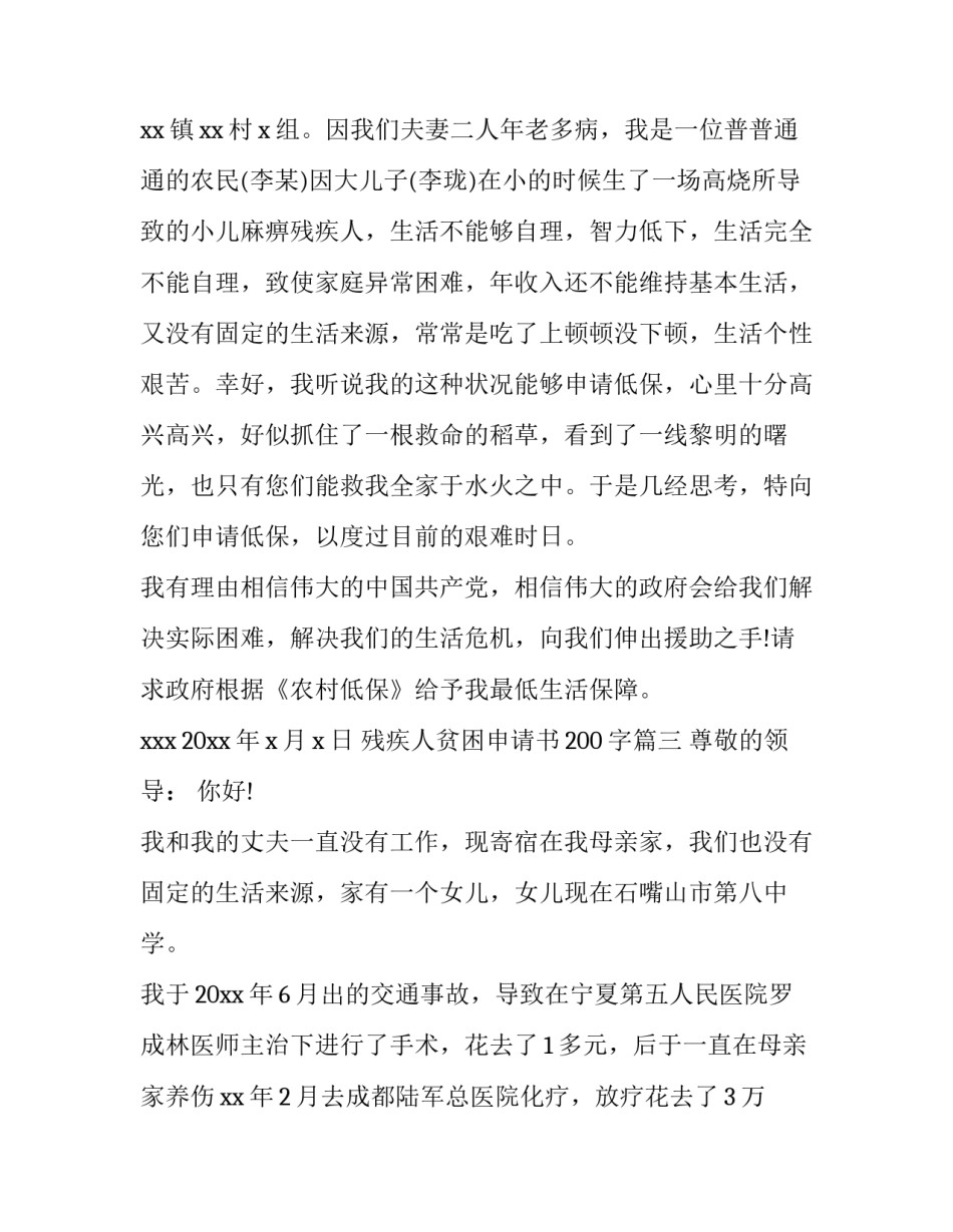 2023年残疾人贫困申请书200字(四篇)_第3页