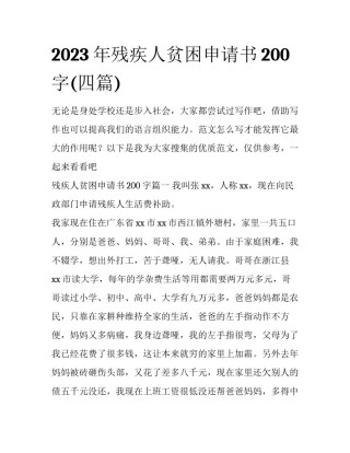 2023年残疾人贫困申请书200字(四篇)