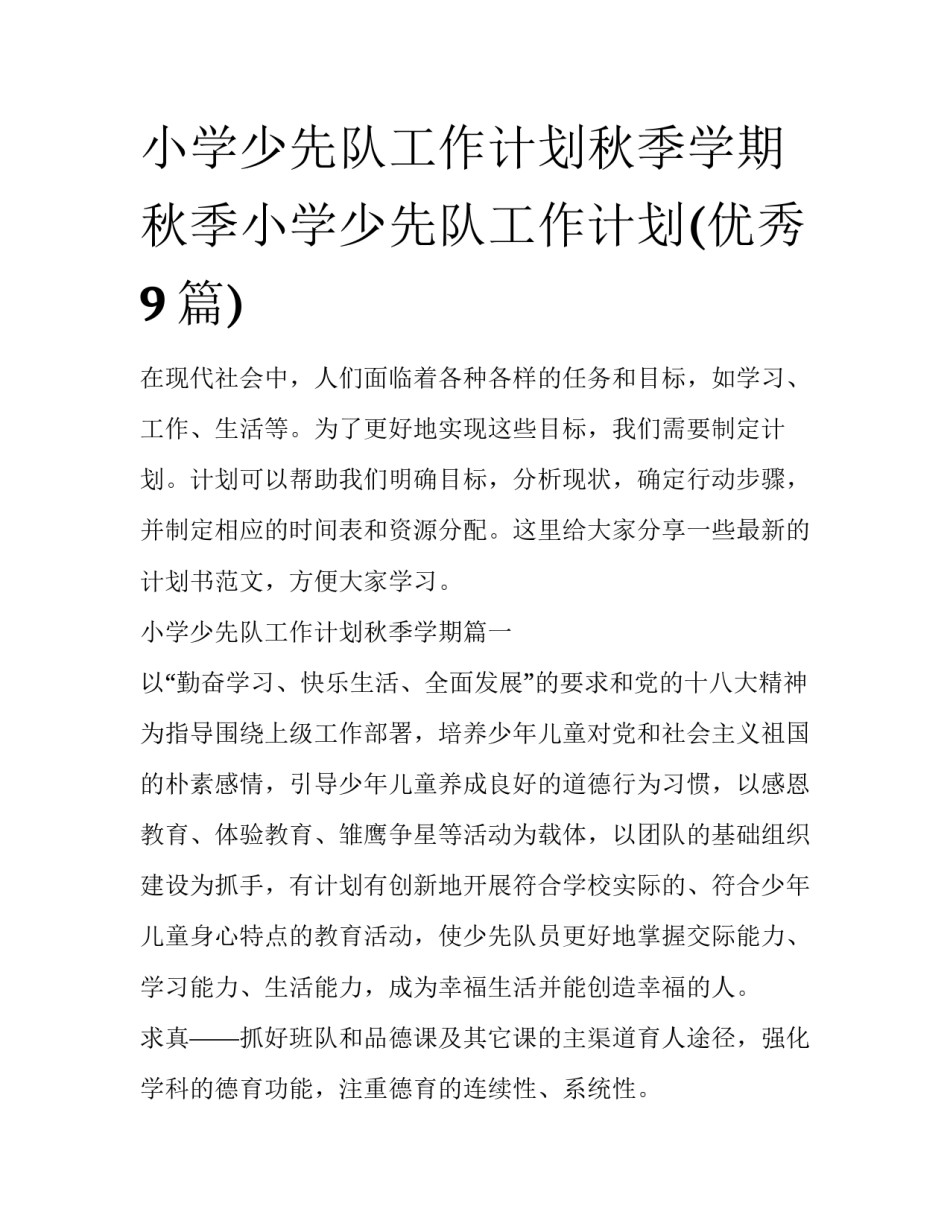 小学少先队工作计划秋季学期 秋季小学少先队工作计划(优秀9篇)_第1页