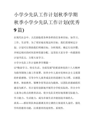 小学少先队工作计划秋季学期 秋季小学少先队工作计划(优秀9篇)