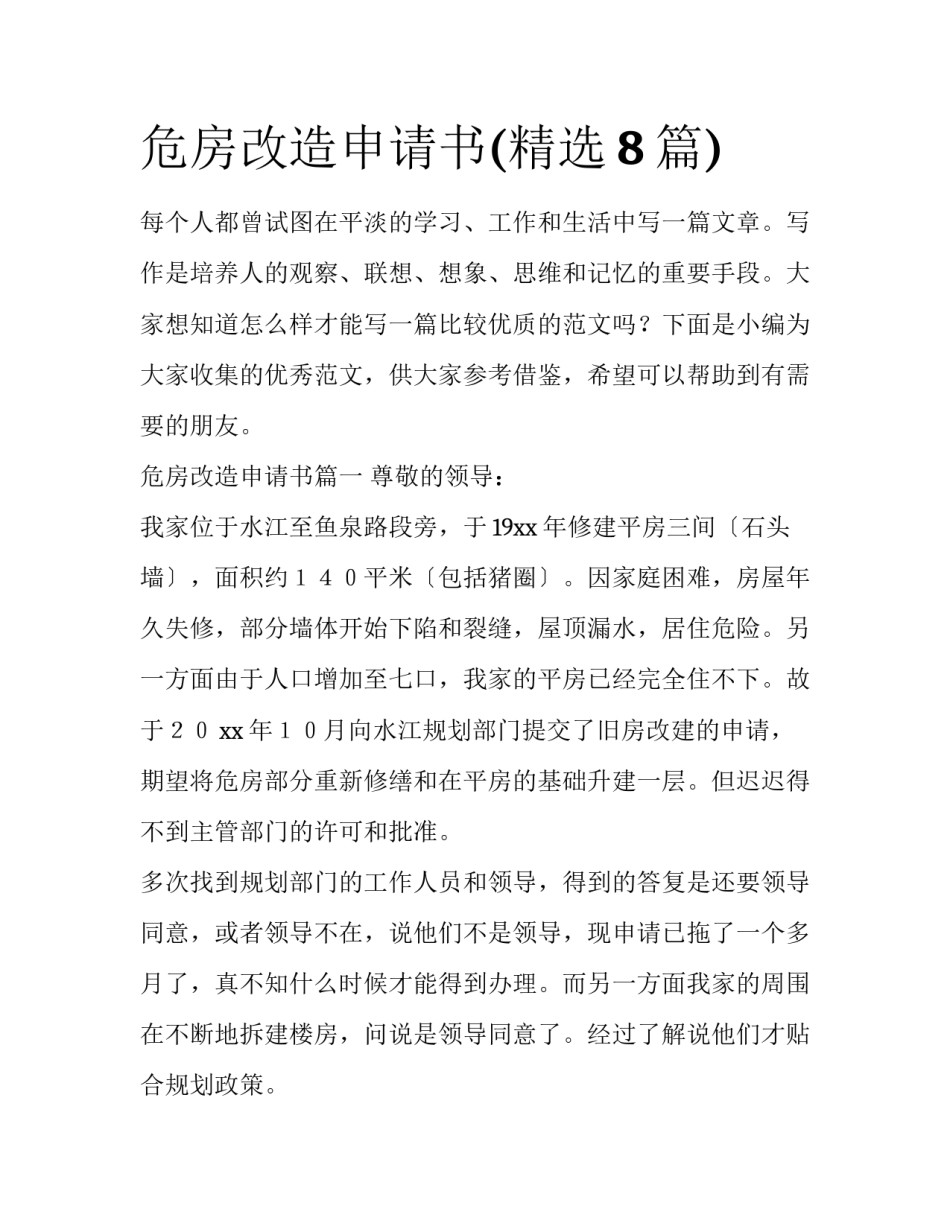 危房改造申请书(精选8篇)_第1页