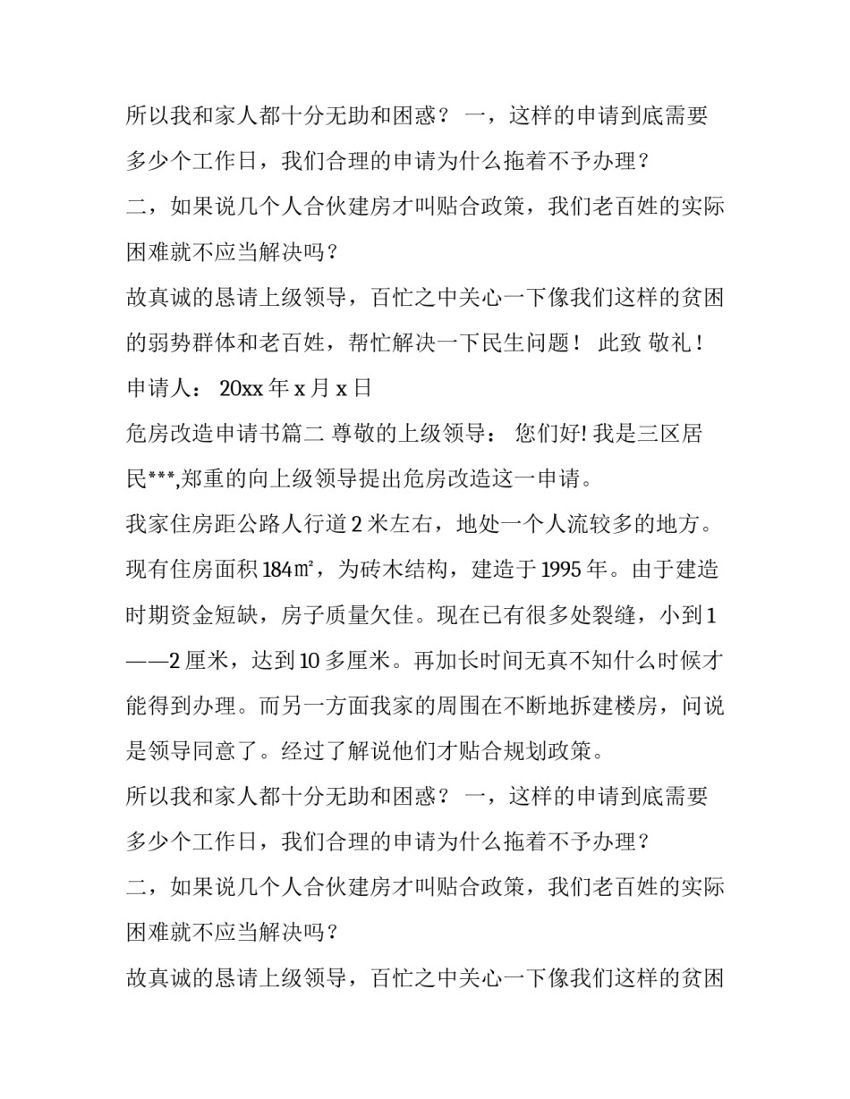 危房改造申请书(精选8篇)_第2页