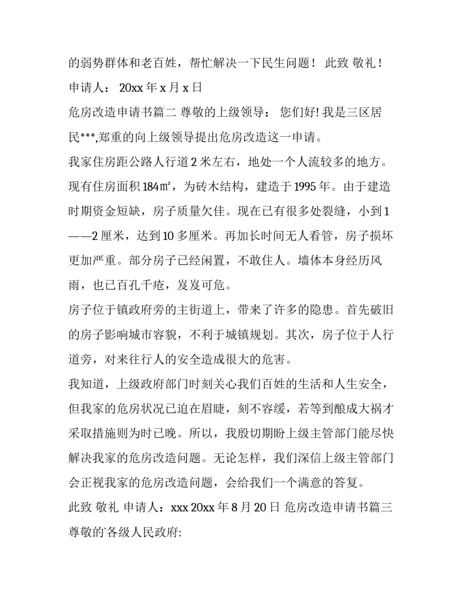 危房改造申请书(精选8篇)_第3页