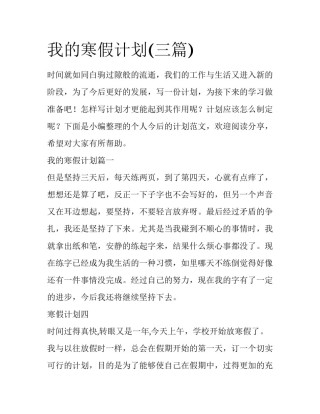 我的寒假计划(三篇)