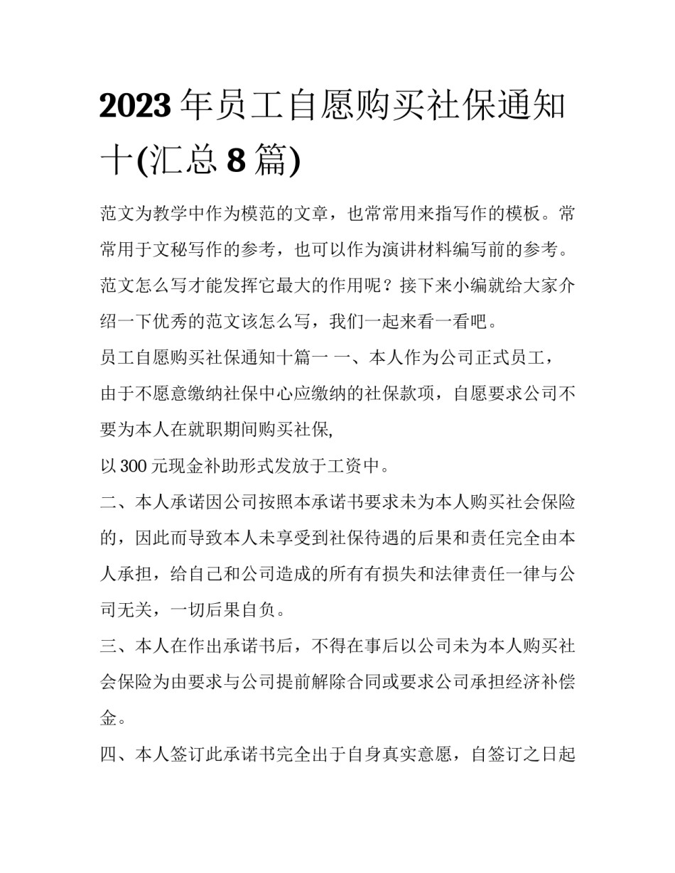 2023年员工自愿购买社保通知十(汇总8篇)_第1页
