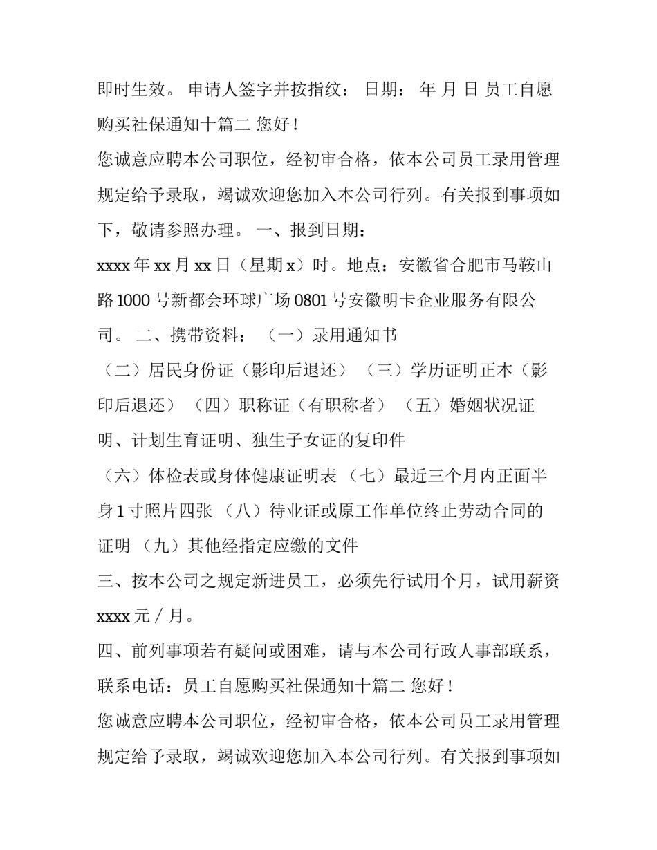 2023年员工自愿购买社保通知十(汇总8篇)_第2页