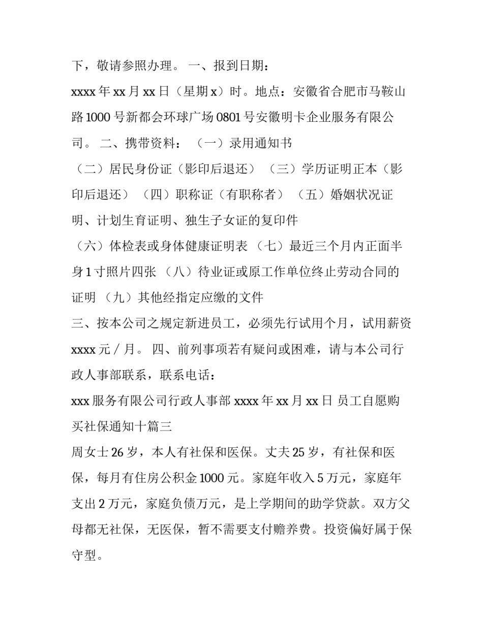 2023年员工自愿购买社保通知十(汇总8篇)_第3页