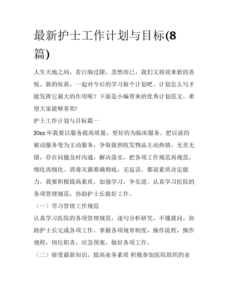 最新护士工作计划与目标(8篇)_第1页