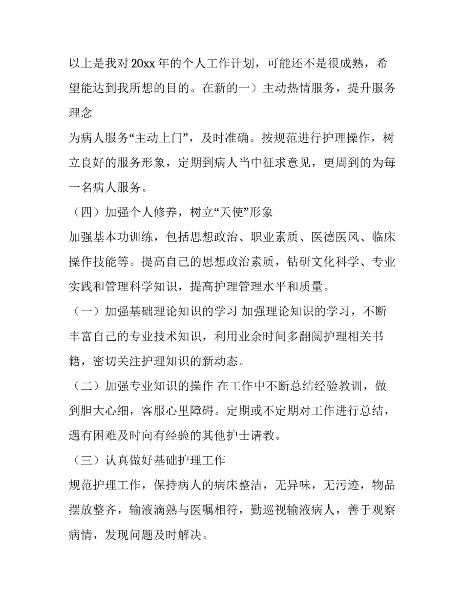 最新护士工作计划与目标(8篇)_第3页